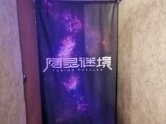 -图灵谜境剧情密室&实景剧本(南山店)