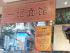-一记面馆(易发店)