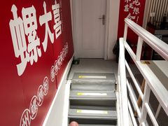 -螺大喜螺蛳粉(华业东方玫瑰店)