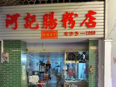 -河记肠粉店