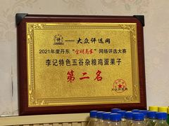 -李记特色五谷杂粮鸡蛋果子