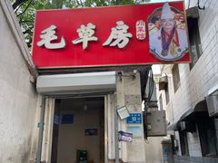 -毛草房(南辛庄街店)