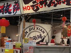 -言玖鲜火锅串串披萨自助(益田假日店)