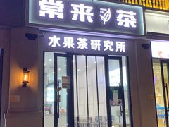 门面-常来茶·水果研究所(西溪里店)