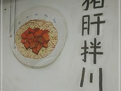 -小狗面馆·杭帮拌川·片儿川(大沽路店)
