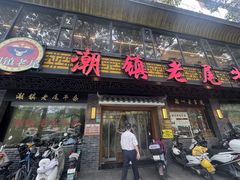 -潮镇老尾牛杂(环城西路店)
