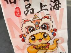 -哈氏·上海哈尔滨食品厂(五角场万达广场店)