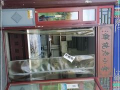 -李小老烧饼(常营民族家园店)