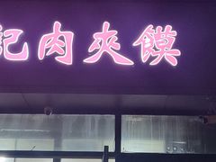 -子午路张记肉夹馍(翠华路店)