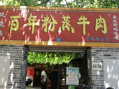 门面-百年粉蒸牛肉