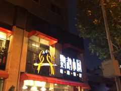 -鹦鹉小厨味道餐厅(山大南路店)