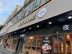 -乔街深夜食堂·小龙虾·高压锅生蚝(杭州总店)