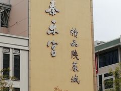 油泼面-秦乐宫