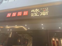 -咏江南·苏式火锅·苏州评弹(观前街店)