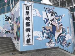 -百里峡七彩艺术小镇