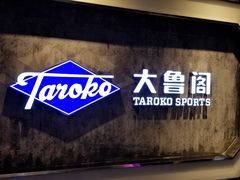 -大鲁阁(欧亚大观乐活城店)