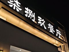 -七八九餐厅(浦江店)