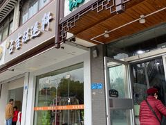 门面-绿杨馄饨临顿路店