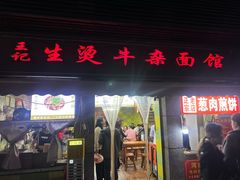 -王记生烫牛杂面馆(兰陵路店)