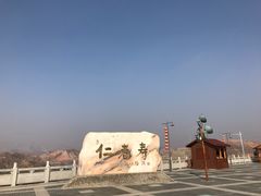 景点-仁寿山