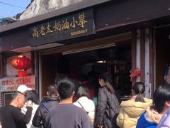 -高老太奶油小攀(新建南路店)