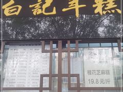门面-清真·白记年糕(牛街北口店)