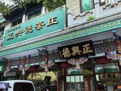 -正兴德(牛街店)