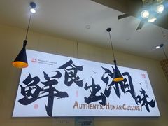 -福巷湘食小馆·猛火现炒(上海首店)
