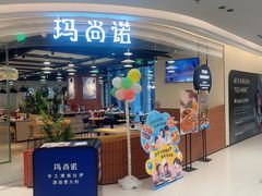 -玛尚诺意式餐厅(日月光店)
