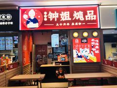 门面-钟姐炖品(万象城店)