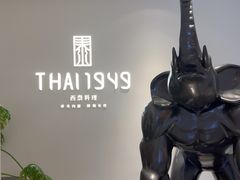-THAI1949西泰料理(三迪中心店)