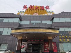 -益利大酒楼(井岸店)