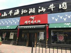 门面-小牛海记潮汕牛肉店(永定路店)