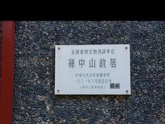 -上海孙中山故居纪念馆