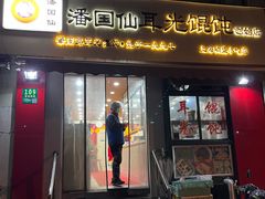 -潘国仙耳光馄饨(黄家阙路店)