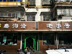 门面-清真磨沟沿老字号牛肉面(总店)