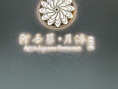 -阿吾罗·月咏精致日料(港汇恒隆广场店)