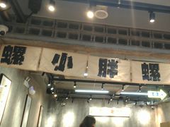 -螺小胖柳州螺蛳粉(钟楼总店)