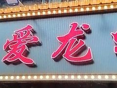 -指爱龙虾(金杨路总店)