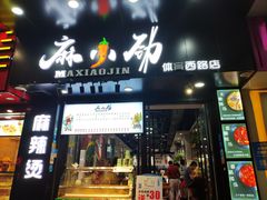 -麻小劲菌汤麻辣烫(体育西路店)
