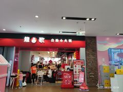-龍歌自助小火锅(市南金茂湾店)