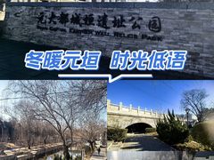 -元大都城垣遗址公园