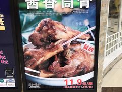 -骨味坊·十二年老店(宝业东城广场店)