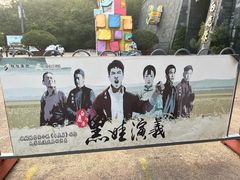 -白鹿原影视城