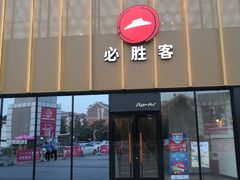 门面-必胜客(巴沟店)
