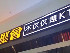 -星聚会KTV(合生汇黑金店)