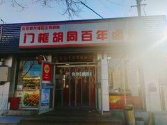 门面-门框胡同百年卤煮(新街口店)