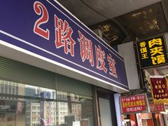 门面-2路车站小丸子(青泥洼桥店)