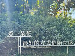 -云溪植物园