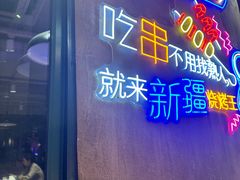 -新疆烧烤王(广灵店)